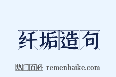纤垢造句是什么意思的图片